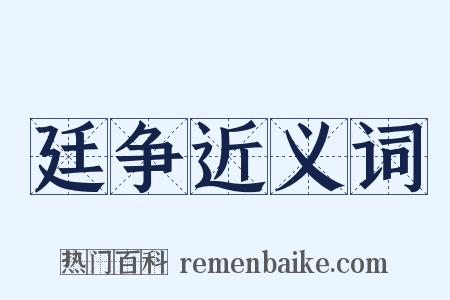 廷争近义词是什么意思的图片